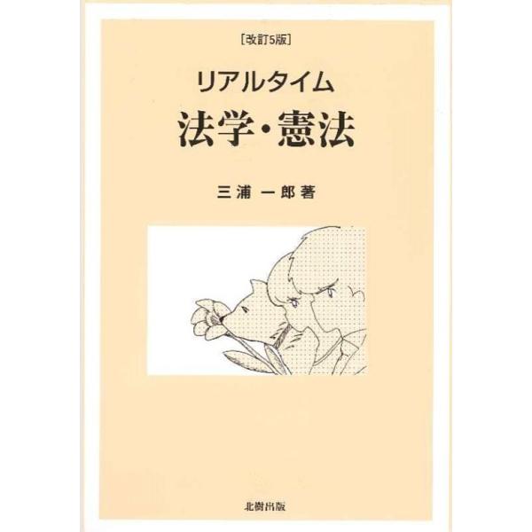 著:三浦一郎出版社:北樹出版発売日:2019年04月キーワード:リアルタイム法学・憲法三浦一郎 りあるたいむほうがくけんぽう リアルタイムホウガクケンポウ みうら いちろう ミウラ イチロウ