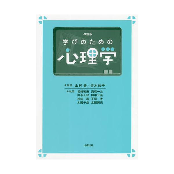 学びのための心理学/山村豊/青木智子/岩崎智史