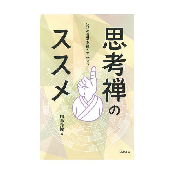 思考禅のススメ 仏祖の言葉を読んでみよう/岡島秀隆