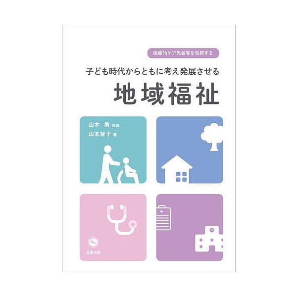 子ども時代からともに考え発展させる地域福祉 医療的ケア児者等を包摂する/山本智子/山本勇