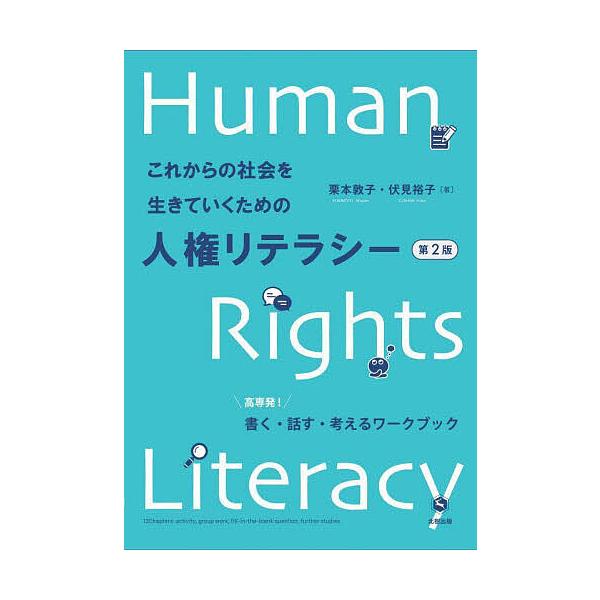 著:栗本敦子　著:伏見裕子出版社:北樹出版発売日:2024年02月キーワード:これからの社会を生きていくための人権リテラシー高専発！書く・話す・考えるワークブック栗本敦子伏見裕子 これからのしやかいおいきていくため コレカラノシヤカイオイキ...