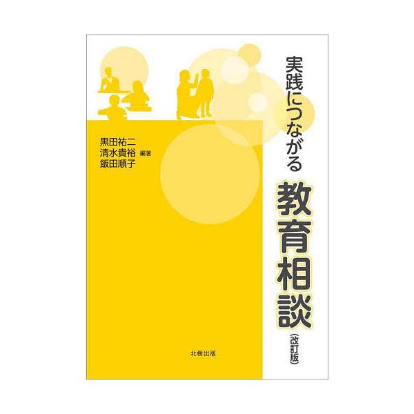 編著:黒田祐二　編著:清水貴裕　編著:飯田順子出版社:北樹出版発売日:2024年10月キーワード:実践につながる教育相談黒田祐二清水貴裕飯田順子 じつせんにつながるきよういくそうだん ジツセンニツナガルキヨウイクソウダン くろだ ゆうじ し...
