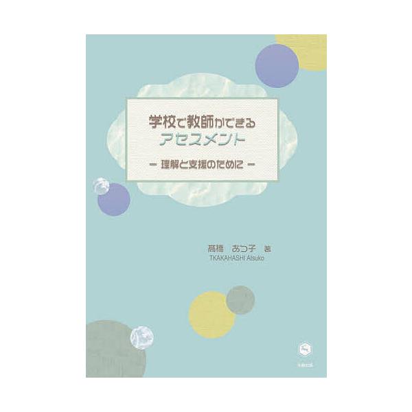 学校で教師ができるアセスメント 理解と支援のために/高橋あつ子