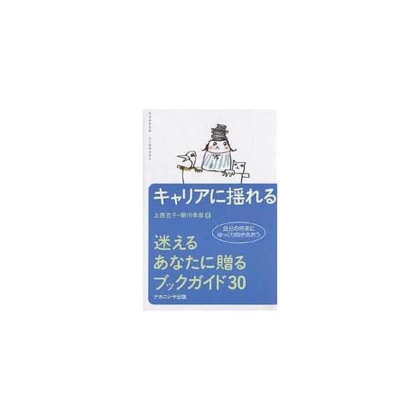 キャリアに揺れる-迷えるあなたに贈るブッ/上西充子/柳川幸彦