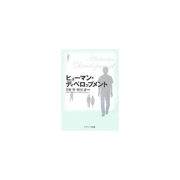 ヒューマン・ディベロップメント/青柳肇/野田満