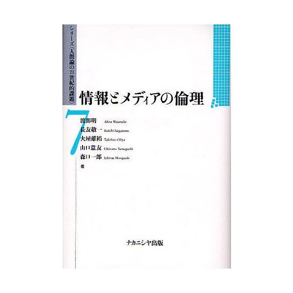情報とメディアの倫理/渡部明