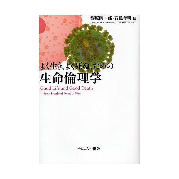 よく生き、よく死ぬ、ための生命倫理学/篠原駿一郎/石橋孝明