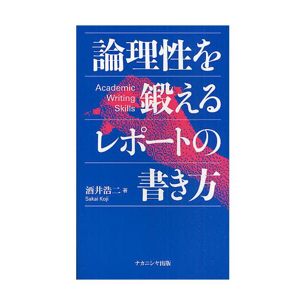 論理性を鍛えるレポートの書き方/酒井浩二