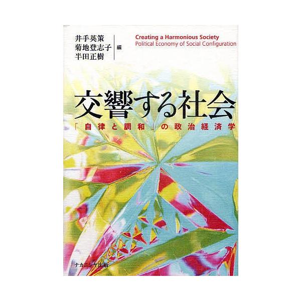 交響する社会 「自律と調和」の政治経済学/井手英策/菊地登志子/半田正樹