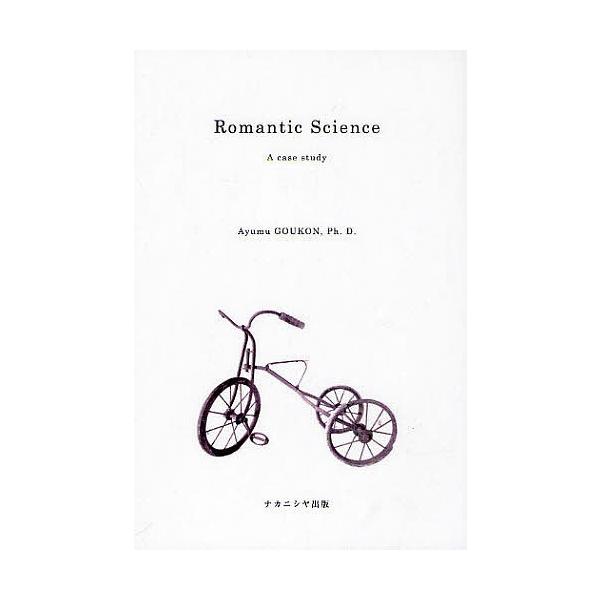 Romantic Science A case study/郷右近歩