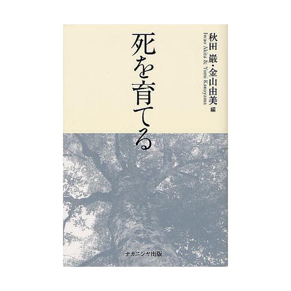 編:秋田巌　編:金山由美出版社:ナカニシヤ出版発売日:2012年06月キーワード:死を育てる秋田巌金山由美 しおそだてる シオソダテル あきた いわお かなやま ゆみ アキタ イワオ カナヤマ ユミ