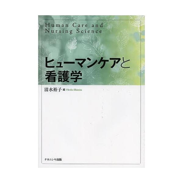 ヒューマンケアと看護学/清水裕子