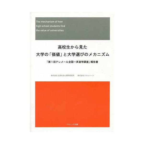 高校生から見た大学の「価値」と大学選びのメカニズム 「第1回テレメール全国一斉進学調査」報告書