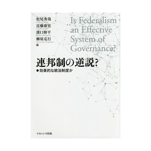 連邦制の逆説? 効果的な統治制度か/松尾秀哉/近藤康史/溝口修平