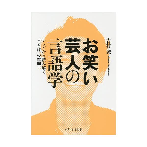お笑い芸人の言語学 テレビから読み解く「ことば」の空間/吉村誠