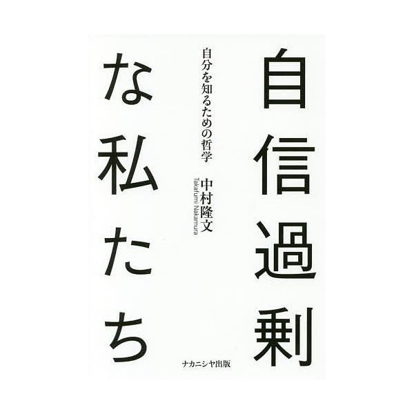 自信過剰な私たち 自分を知るための哲学/中村隆文
