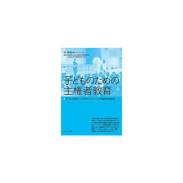 子どものための主権者教育 大学生と行政でつくるアクティブ・ラーニング型選挙出前授業/中善則