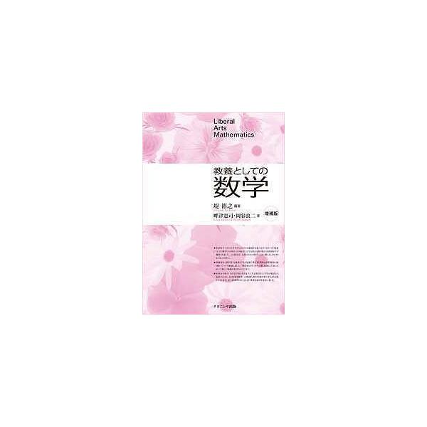 教養としての数学/堤裕之/畔津憲司/岡谷良二