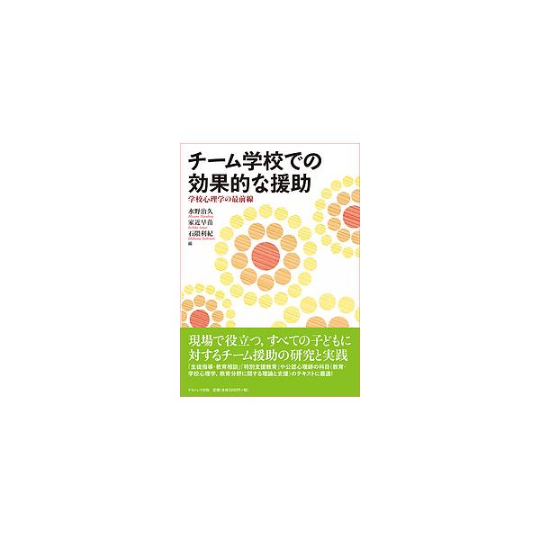チーム学校での効果的な援助 学校心理学の最前線/水野治久/家近早苗/石隈利紀
