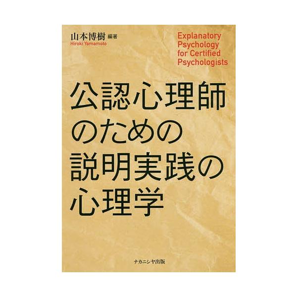 【既刊本3点以上で＋3％】公認心理師のための説明実践の心理学/山本博樹【付与条件詳細はTOPバナー】