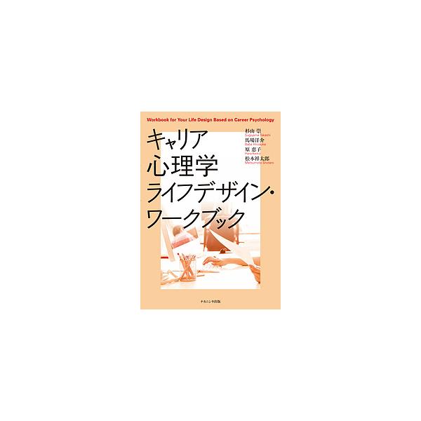 ※商品画像はイメージや仮デザインが含まれている場合があります。帯の有無など実際と異なる場合があります。著:杉山崇　著:馬場洋介　著:原恵子出版社:ナカニシヤ出版発売日:2018年10月キーワード:キャリア心理学ライフデザイン・ワークブック杉...