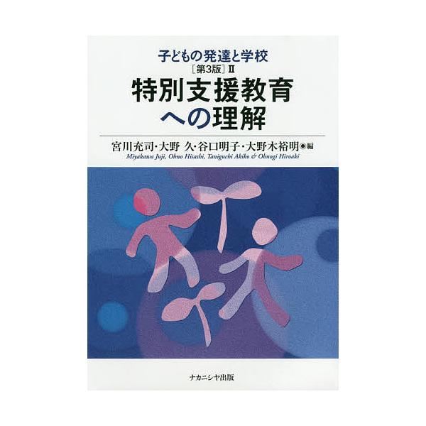 子どもの発達と学校 2/宮川充司/大野久/谷口明子