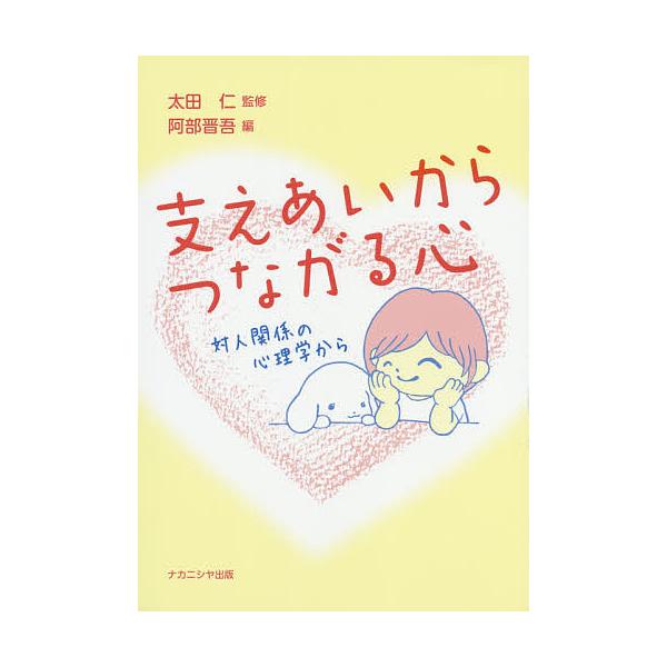 監修:太田仁　編:阿部晋吾出版社:ナカニシヤ出版発売日:2019年10月キーワード:支えあいからつながる心対人関係の心理学から太田仁阿部晋吾 ささえあいからつながるこころたいじんかんけいの ササエアイカラツナガルココロタイジンカンケイノ お...