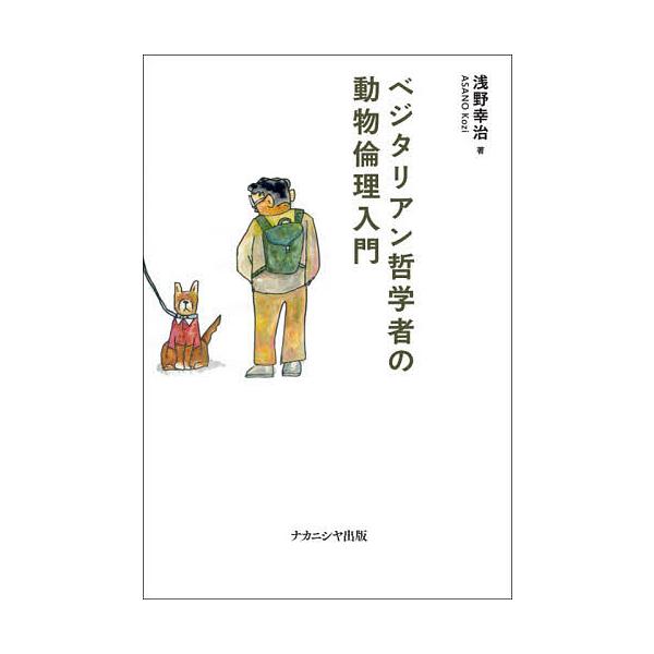 ベジタリアン哲学者の動物倫理入門/浅野幸治
