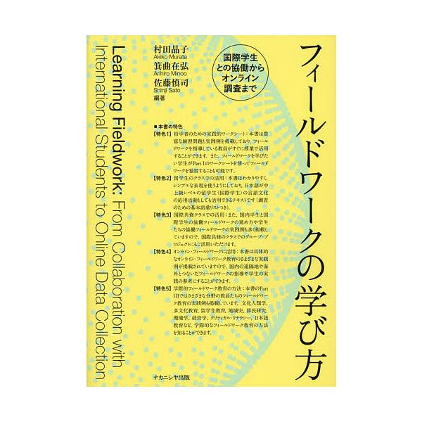 ※商品画像はイメージや仮デザインが含まれている場合があります。帯の有無など実際と異なる場合があります。編著:村田晶子　編著:箕曲在弘　編著:佐藤慎司出版社:ナカニシヤ出版発売日:2022年07月キーワード:フィールドワークの学び方国際学生と...