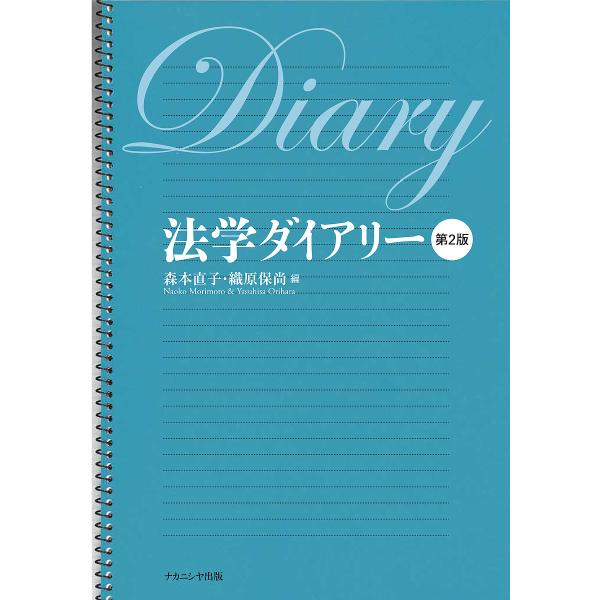 法学ダイアリー/森本直子/織原保尚