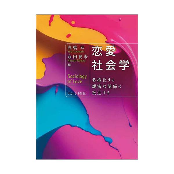 恋愛社会学 多様化する親密な関係に接近する/高橋幸/永田夏来
