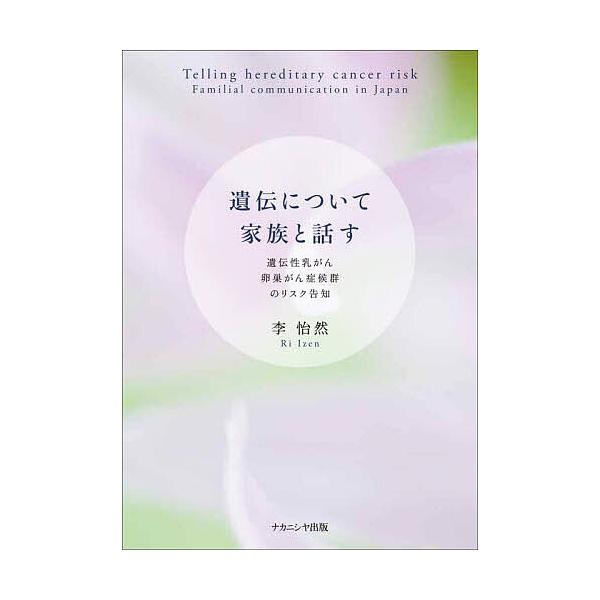 遺伝について家族と話す 遺伝性乳がん卵巣がん症候群のリスク告知/李怡然