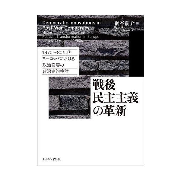 戦後民主主義の革新 1970〜80年代ヨーロッパにおける政治変容の政治史的検討/網谷龍介