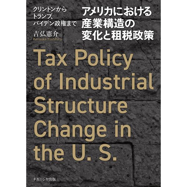アメリカにおける産業構造の変化と租税政策 クリントンからトランプ、バイデン政権まで/吉弘憲介