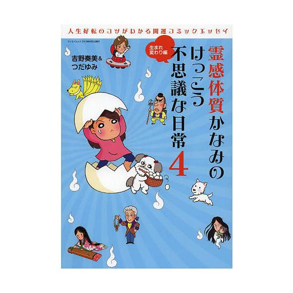 霊感体質かなみのけっこう不思議な日常 4/吉野奏美 : bookfan