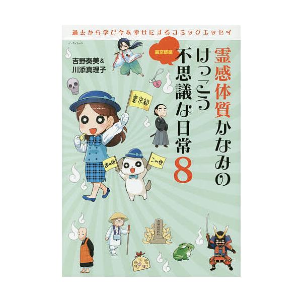 霊感体質かなみのけっこう不思議な日常 8/吉野奏美 : bookfan