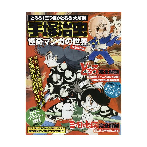 どろろ 三つ目がとおる 大解剖手塚治虫怪奇マンガの世界 完全保存版 Bk Bookfanプレミアム 通販 Yahoo ショッピング