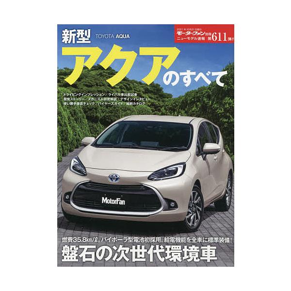 出版社:三栄発売日:2021年09月シリーズ名等:ニューモデル速報 No．６１１キーワード:新型アクアのすべて しんがたあくあのすべてもーたーふあんにゆー シンガタアクアノスベテモーターフアンニユー