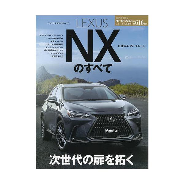 出版社:三栄発売日:2021年12月シリーズ名等:ニューモデル速報 No．６１６キーワード:LEXUSNXのすべてダイナミックな造形美に加えPHVを新投入。深化した走りと充実の先進機能。 れくさすえぬえつくすのすべてもーたーふあんＬＥＸＵ ...