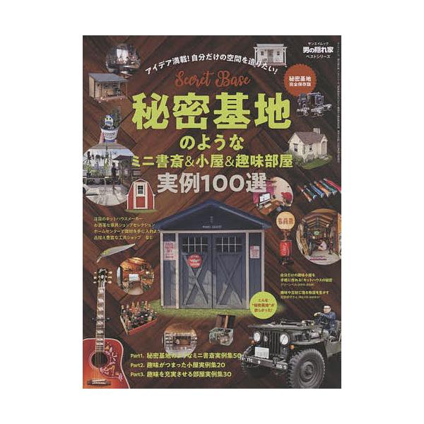 出版社:三栄発売日:2022年05月シリーズ名等:サンエイムック 男の隠れ家ベストシリーズキーワード:秘密基地のようなミニ書斎＆小屋＆趣味部屋実例１００選 ひみつきちのようなみにしよさいあんど ヒミツキチノヨウナミニシヨサイアンド