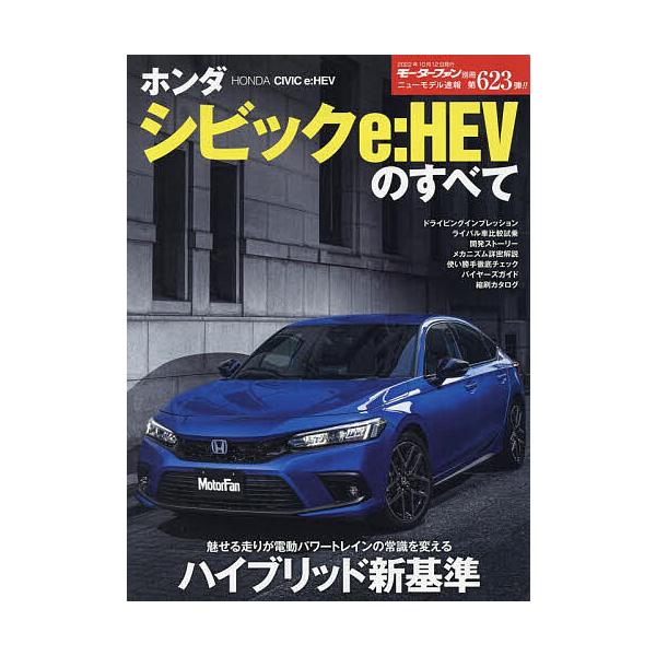 ※商品画像はイメージや仮デザインが含まれている場合があります。帯の有無など実際と異なる場合があります。出版社:三栄発売日:2022年08月シリーズ名等:ニューモデル速報 No．６２３キーワード:ホンダシビックe：HEVのすべて ほんだしびつ...