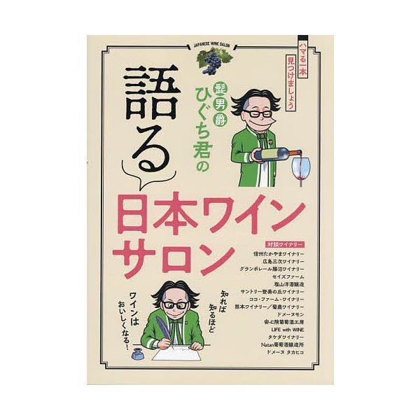 髭男爵ひぐち君の語る日本ワインサロン/髭男爵ひぐち君