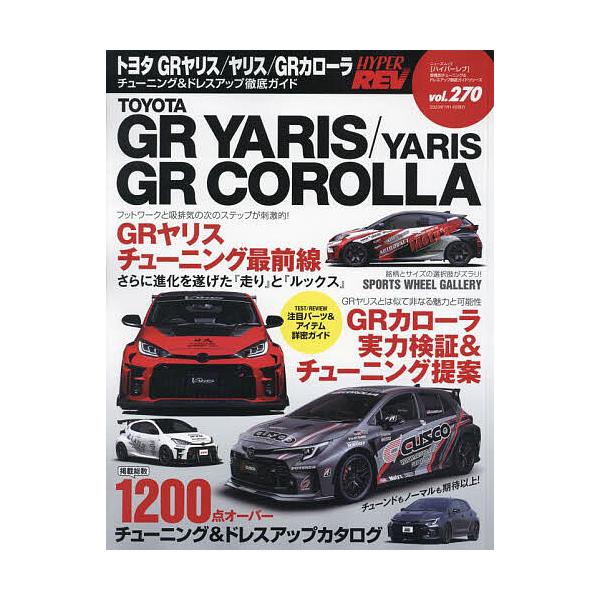 ※商品画像はイメージや仮デザインが含まれている場合があります。帯の有無など実際と異なる場合があります。出版社:三栄発売日:2023年05月シリーズ名等:ニューズムック ハイパーレブキーワード:トヨタGRヤリス／ヤリス／GRカローラ車種別チュ...