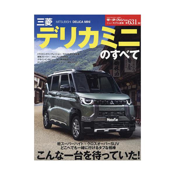 ※商品画像はイメージや仮デザインが含まれている場合があります。帯の有無など実際と異なる場合があります。出版社:三栄発売日:2023年07月シリーズ名等:ニューモデル速報 No．６３１キーワード:三菱デリカミニのすべて みつびしでりかみにのす...