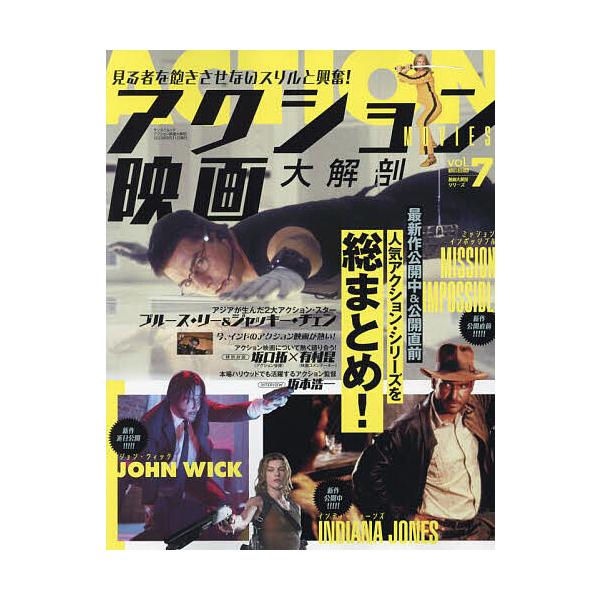 アクション映画大解剖 見る者を飽きさせないスリルと興奮!