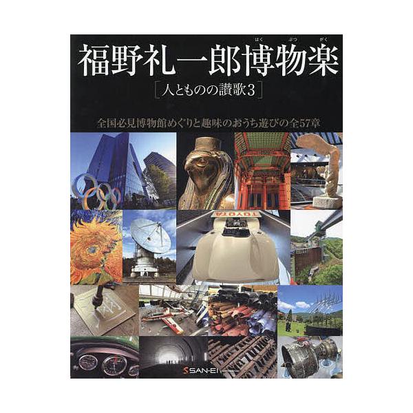 福野礼一郎　人とものの讃歌1から3 福野礼一郎博物楽 人とものの讃歌 3/福野礼一郎 : bookfanプレミアム