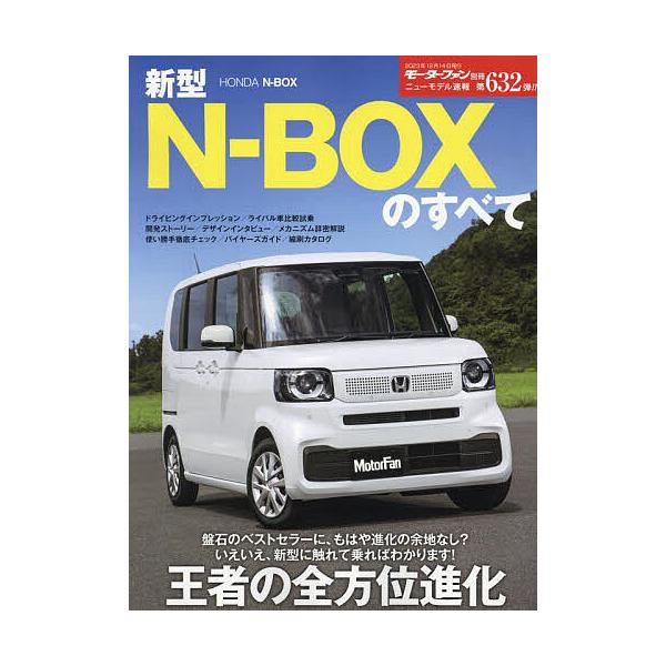 ※商品画像はイメージや仮デザインが含まれている場合があります。帯の有無など実際と異なる場合があります。出版社:三栄発売日:2023年10月シリーズ名等:ニューモデル速報 No．６３２キーワード:新型N−BOXのすべて しんがたえぬぼつくすの...