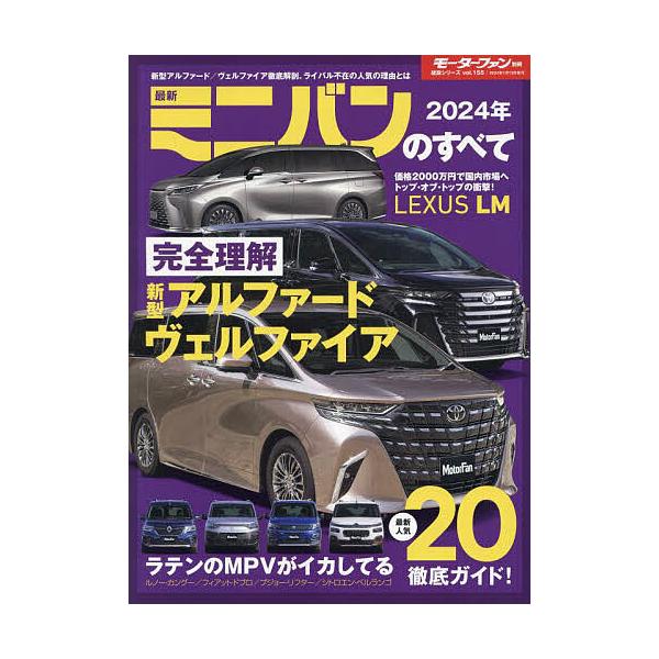 出版社:三栄発売日:2023年11月シリーズ名等:統括シリーズ vol．１５５キーワード:最新ミニバンのすべて２０２４年 さいしんみにばんのすべて２０２４ サイシンミニバンノスベテ２０２４