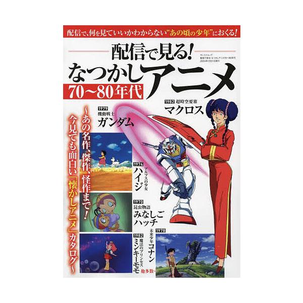 配信で見る!なつかしアニメ70〜80年代