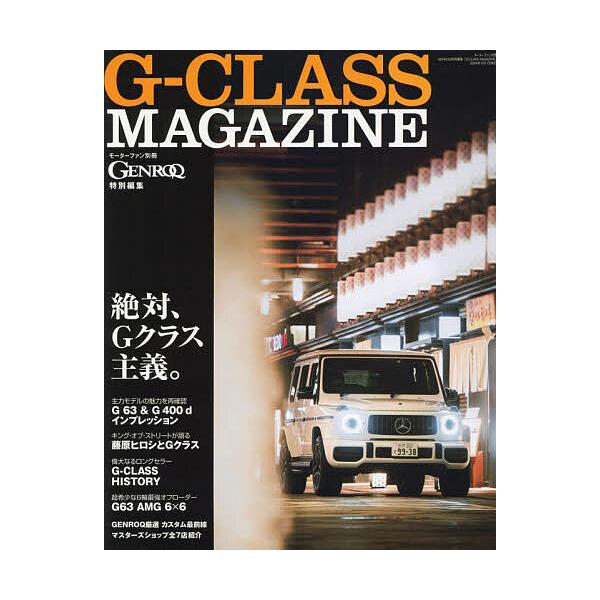 G-CLASS MAGAZINE 絶大な人気を誇るGクラスの魔力
